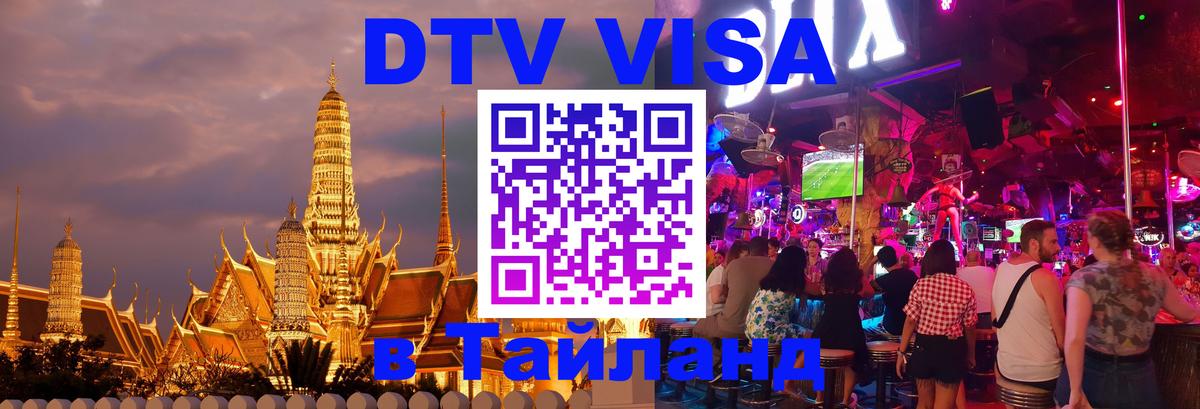 Visa ДТВ Тайланд помощь 