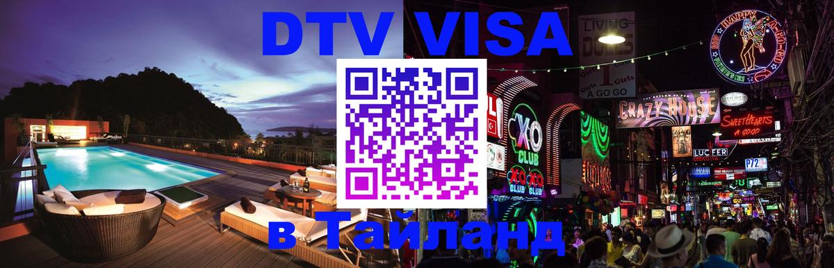 Электронная виза DTV в Тайланд 